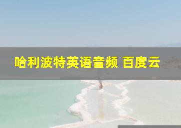 哈利波特英语音频 百度云